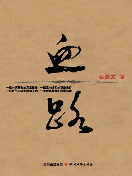 Title details for 血路 by 石念文 - Available